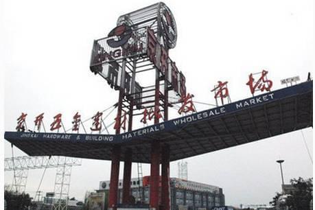 京开五金退市浪潮下，商户的十字路口 转型、坚守与新出路