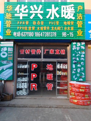 华兴水暖 一站式水暖建材解决方案，厂家直销批发与零售服务